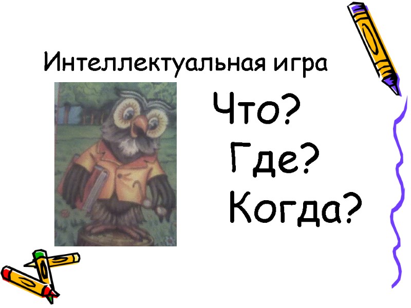 Интеллектуальная игра Что? Где?     Когда?